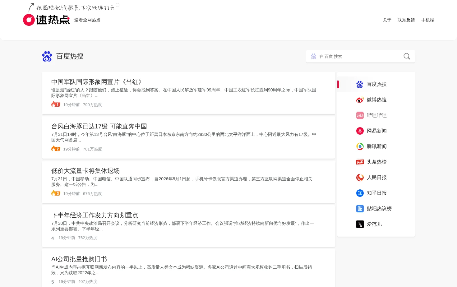 速热点 页面快照